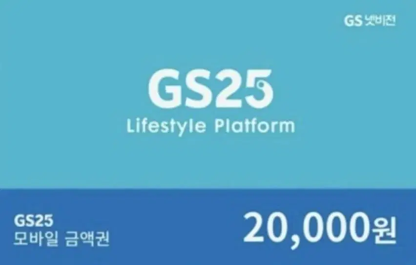 gs 금액권 80%가격에 삽니다(답장빠름)